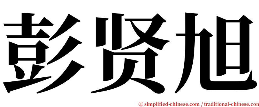 彭贤旭 serif font
