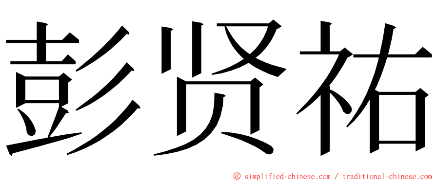 彭贤祐 ming font