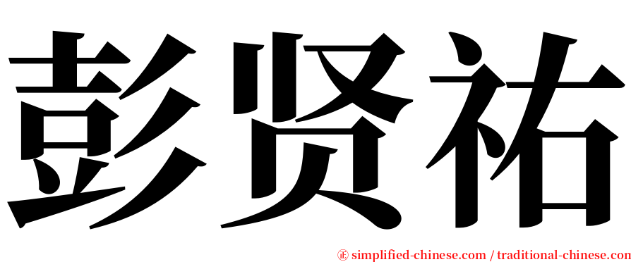 彭贤祐 serif font