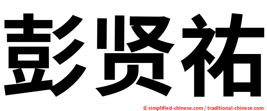 彭贤祐