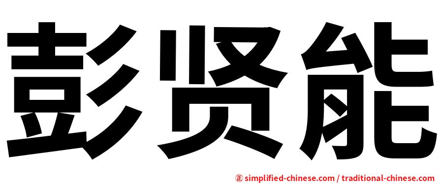 彭贤能