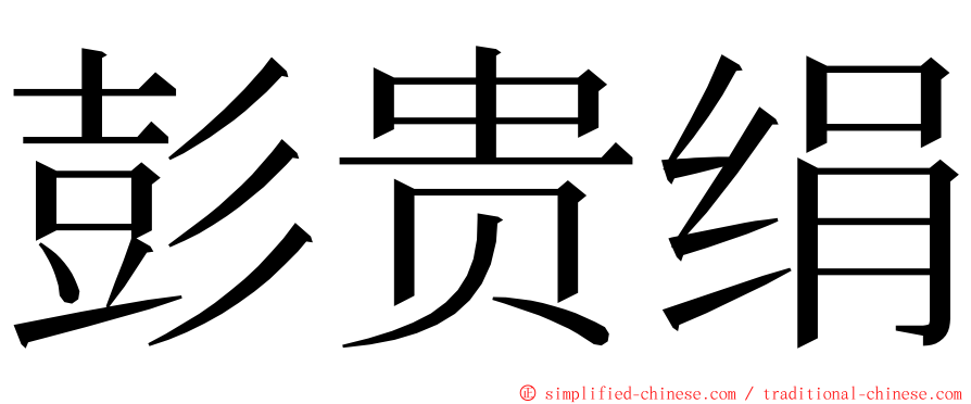 彭贵绢 ming font