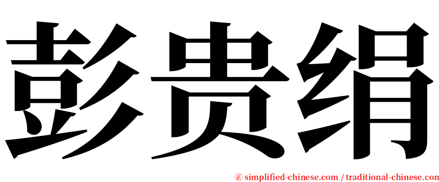 彭贵绢 serif font