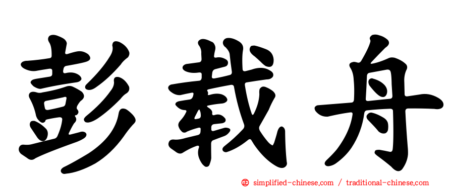 彭载舟