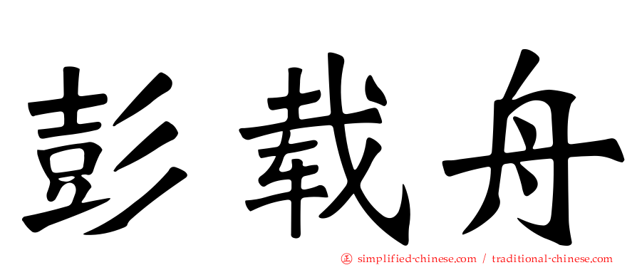 彭载舟