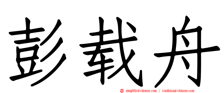 彭载舟