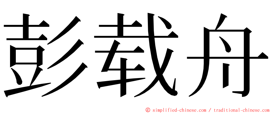 彭载舟 ming font