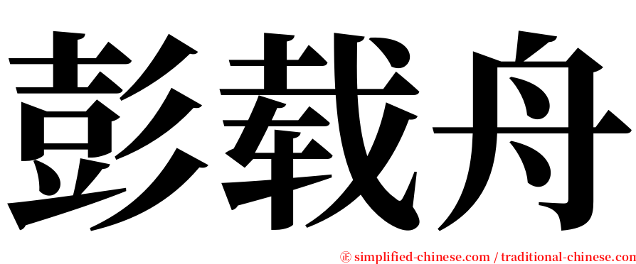 彭载舟 serif font