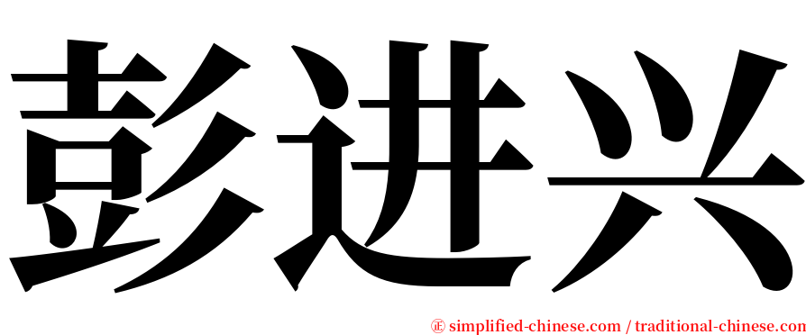 彭进兴 serif font