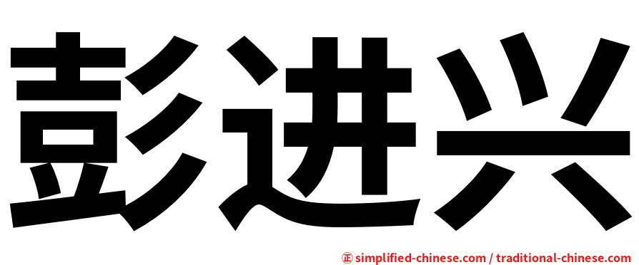 彭进兴