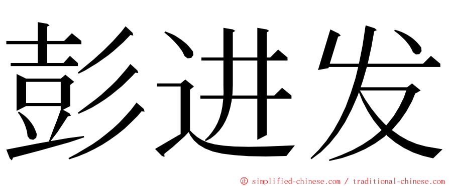 彭进发 ming font