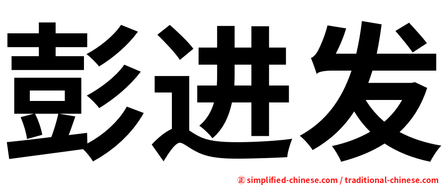 彭进发