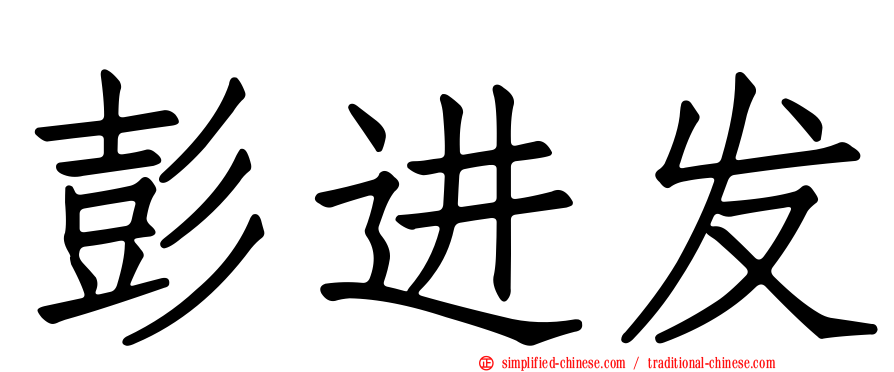 彭进发