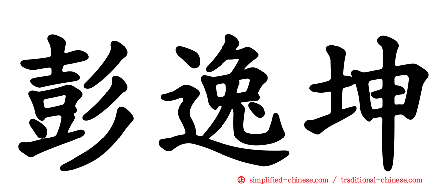 彭逸坤
