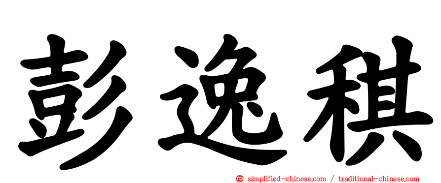 彭逸稘