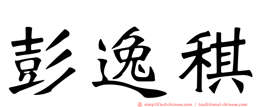 彭逸稘