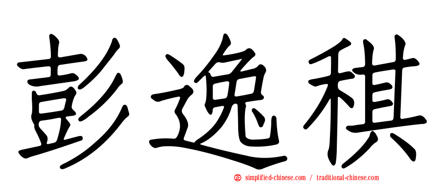 彭逸稘