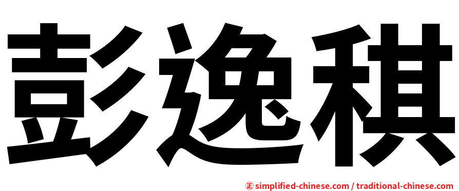 彭逸稘
