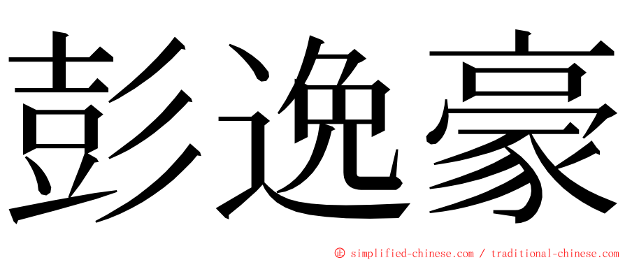 彭逸豪 ming font