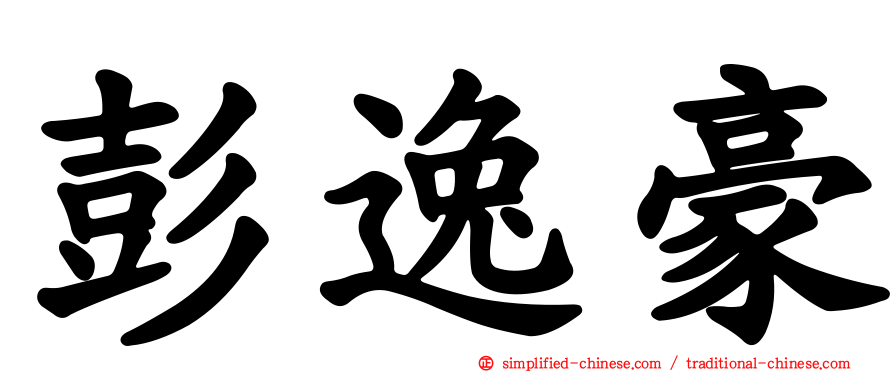 彭逸豪
