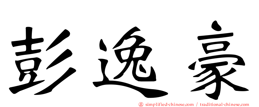 彭逸豪