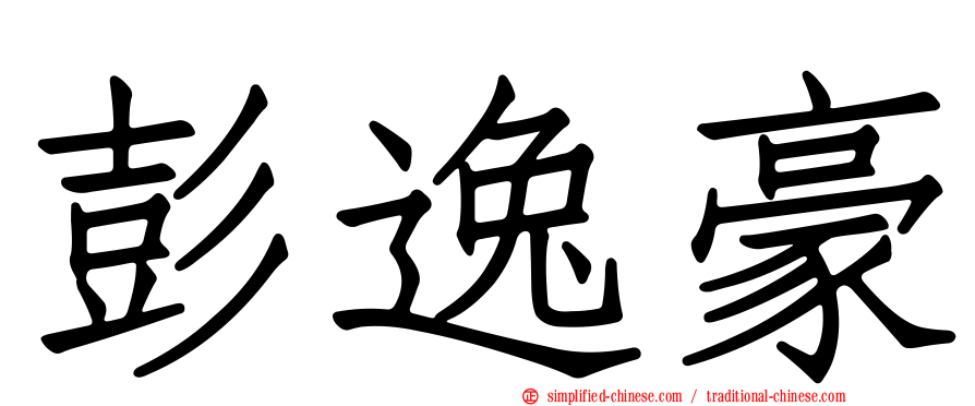 彭逸豪