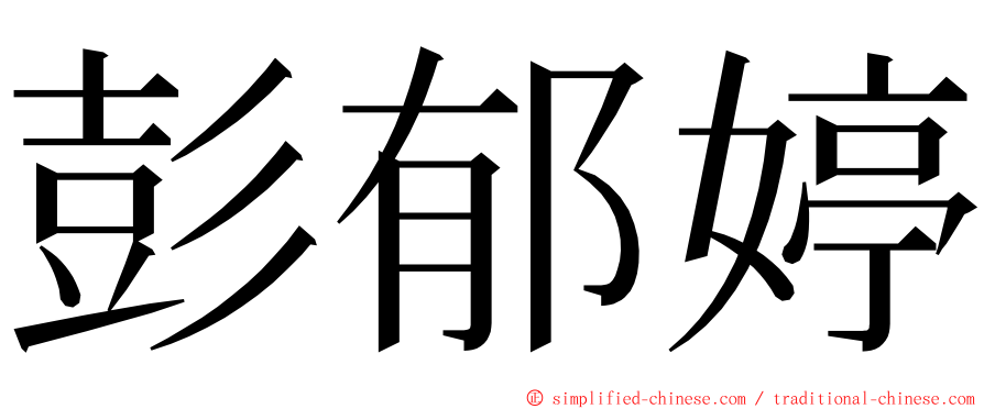 彭郁婷 ming font
