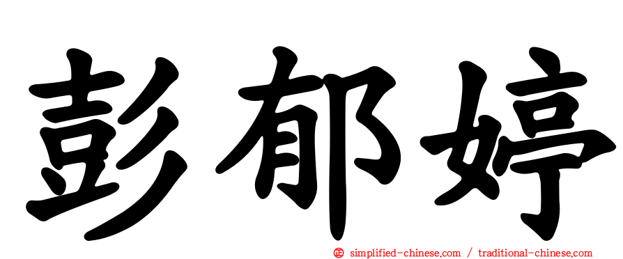 彭郁婷