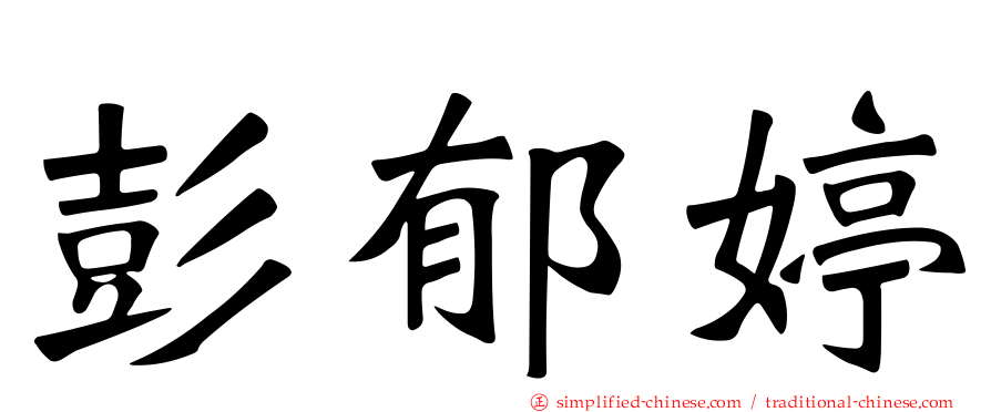 彭郁婷