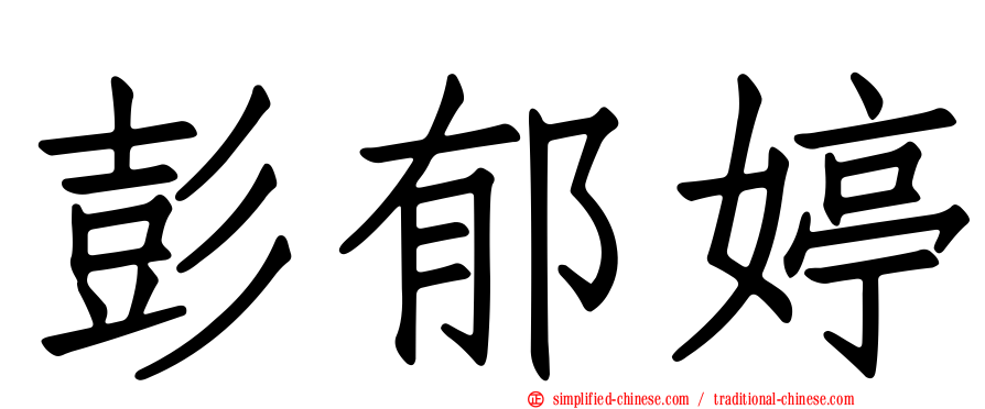 彭郁婷