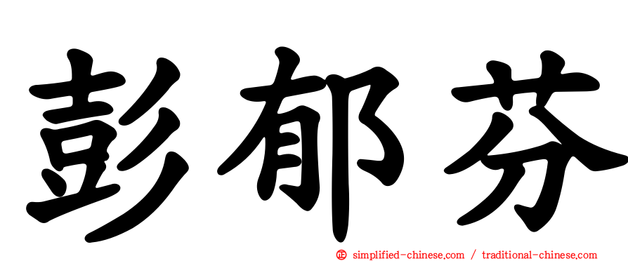 彭郁芬
