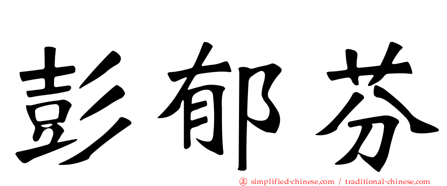 彭郁芬
