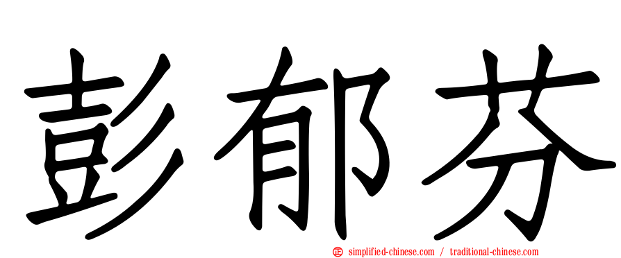 彭郁芬