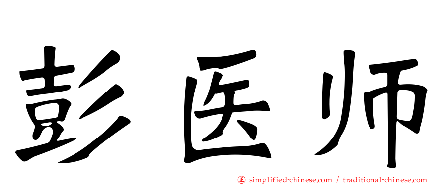 彭医师