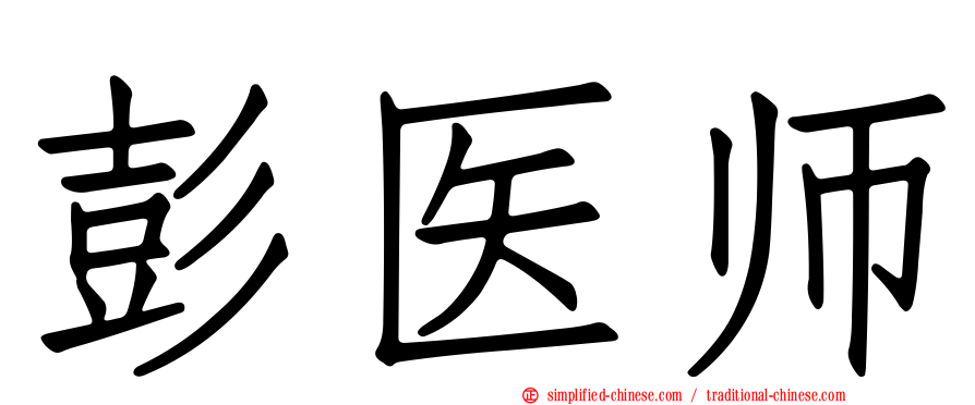 彭医师