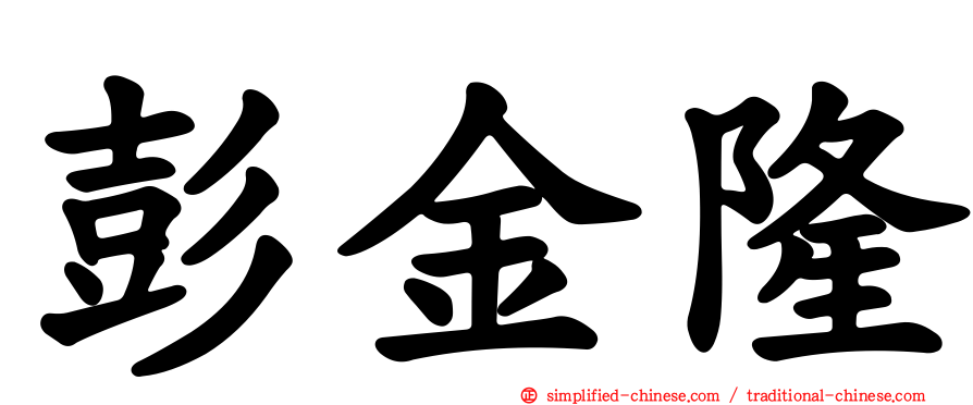 彭金隆