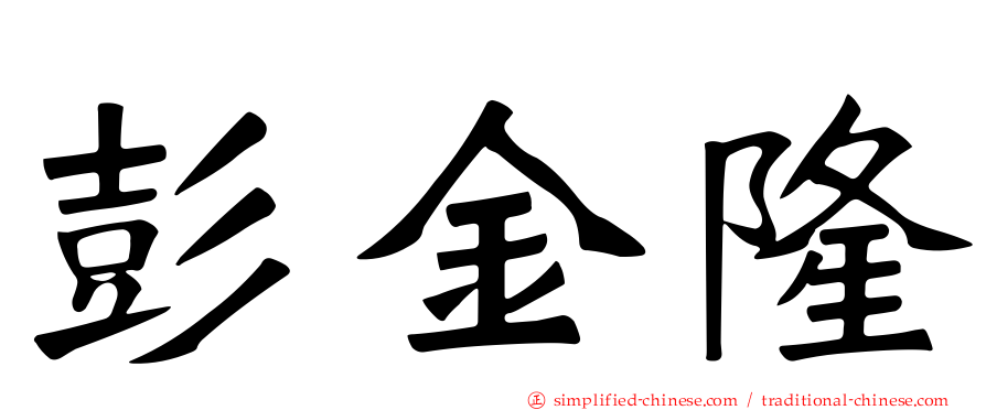 彭金隆