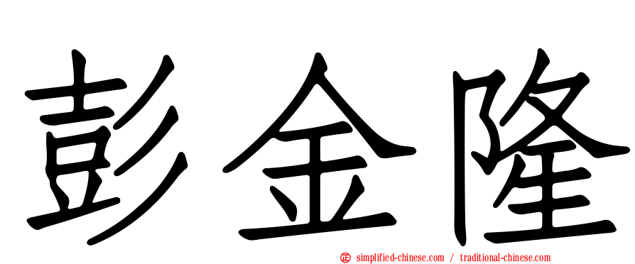 彭金隆