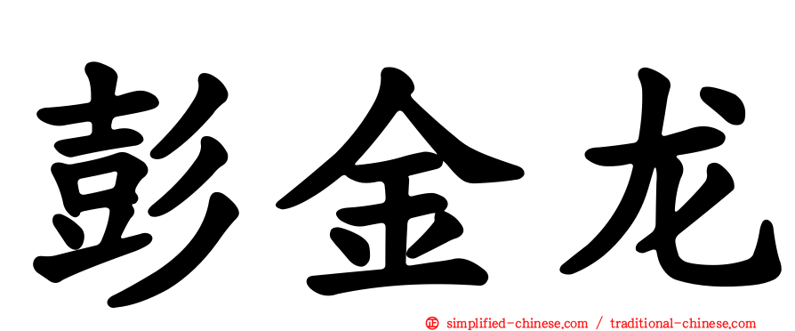 彭金龙