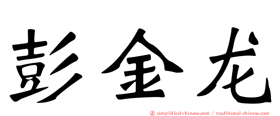 彭金龙
