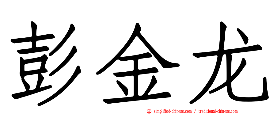 彭金龙