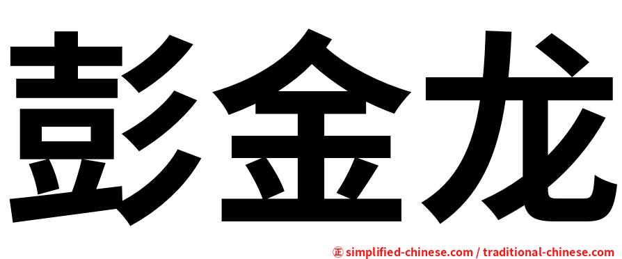 彭金龙