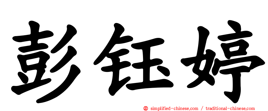 彭钰婷