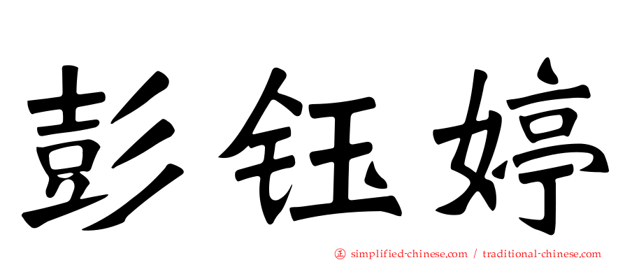 彭钰婷