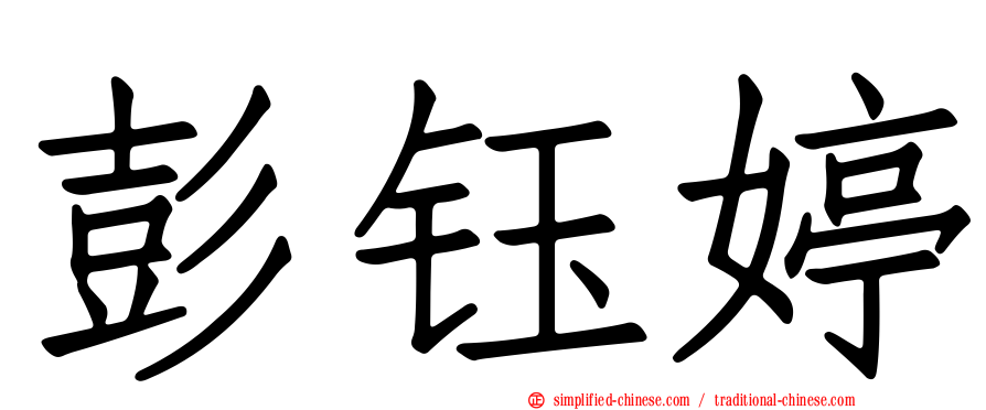 彭钰婷