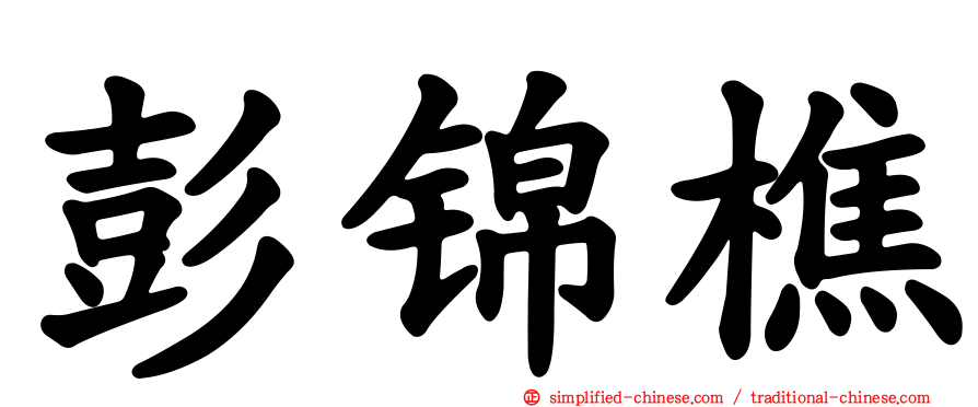 彭锦樵