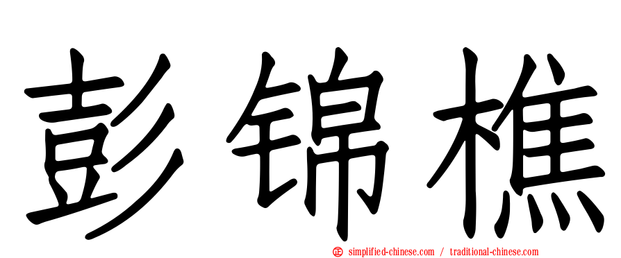 彭锦樵