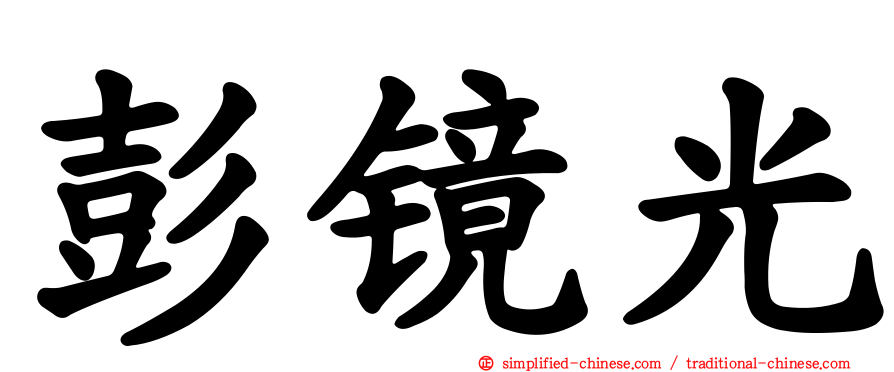彭镜光