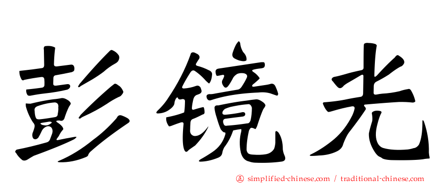 彭镜光