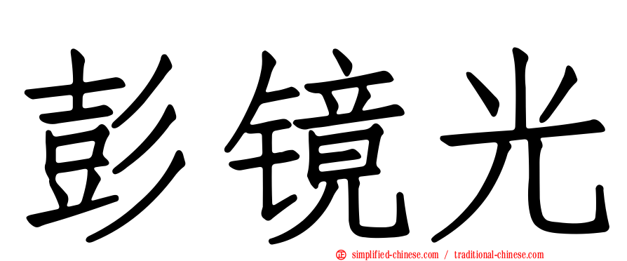彭镜光